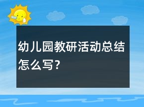 幼儿园教研活动总结怎么写？