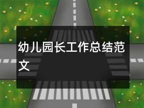 幼儿园长工作总结范文