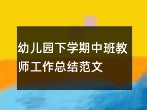 幼儿园下学期中班教师工作总结范文