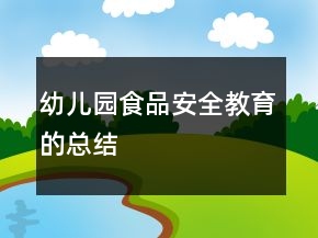 幼儿园食品安全教育的总结