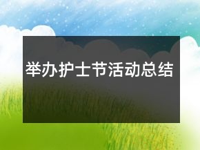 举办护士节活动总结