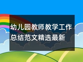 幼儿园教师教学工作总结范文精选最新