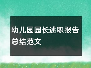 幼儿园园长述职报告总结范文