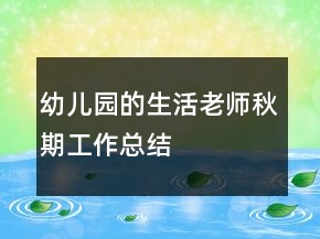 幼儿园的生活老师秋期工作总结