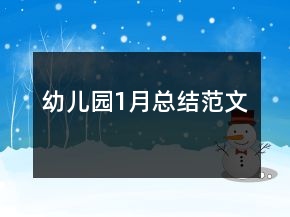 幼儿园1月总结范文