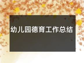幼儿园德育工作总结