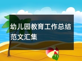 幼儿园教育工作总结范文汇集
