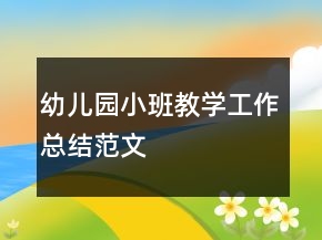 幼儿园小班教学工作总结范文