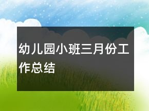 幼儿园小班三月份工作总结