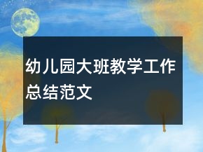 幼儿园大班教学工作总结范文