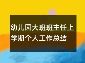 幼儿园大班班主任上学期个人工作总结精选
