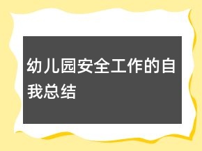 幼儿园安全工作的自我总结
