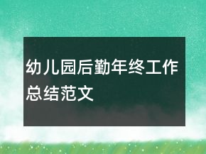 幼儿园后勤年终工作总结范文