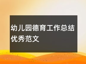 幼儿园德育工作总结优秀范文