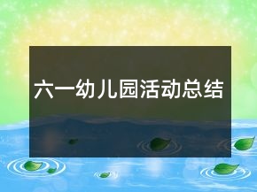 六一幼儿园活动总结