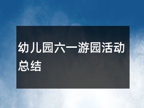 幼儿园六一游园活动总结