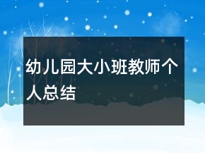 幼儿园大小班教师个人总结