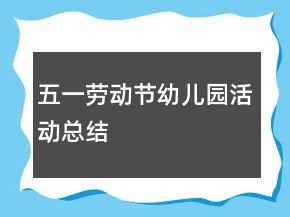 五一劳动节幼儿园活动总结