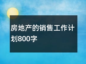 房地产的销售工作计划800字