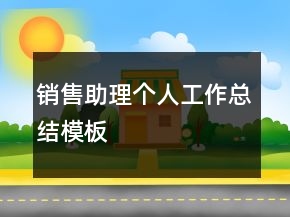 销售助理个人工作总结模板