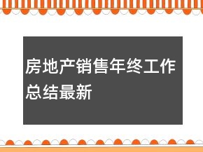 房地产销售年终工作总结最新