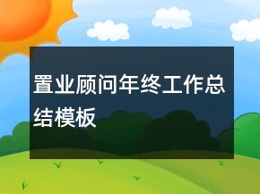 置业顾问年终工作总结模板