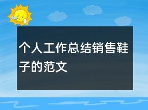 个人工作总结销售鞋子的范文