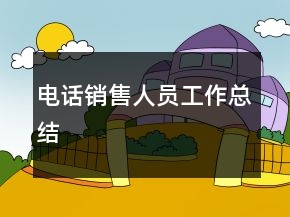 电话销售人员工作总结