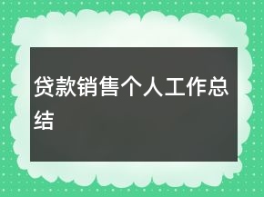 贷款销售个人工作总结
