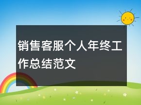 销售客服个人年终工作总结范文