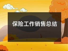 保险工作销售总结