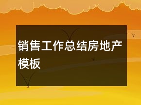 销售工作总结房地产模板