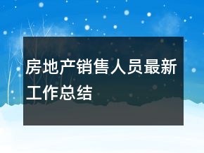 房地产销售人员最新工作总结