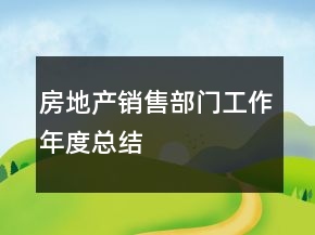 房地产销售部门工作年度总结