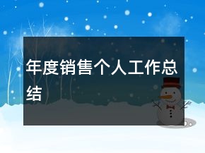 年度销售个人工作总结