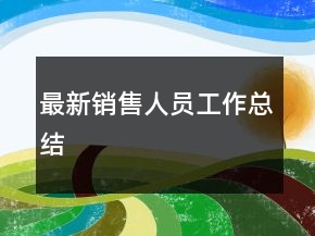 最新销售人员工作总结