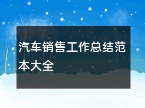 汽车销售工作总结范本大全