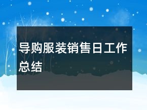 导购服装销售日工作总结
