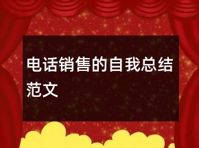 电话销售的自我总结范文
