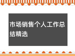 市场销售个人工作总结精选