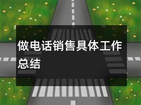 做电话销售具体工作总结