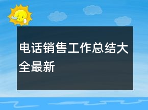 电话销售工作总结大全最新