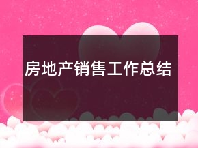 房地产销售工作总结