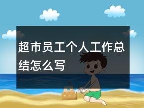 超市员工个人工作总结怎么写