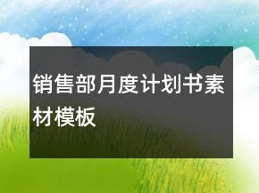 销售部月度计划书素材模板