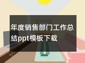年度销售部门工作总结ppt模板下载