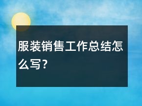 服装销售工作总结怎么写？