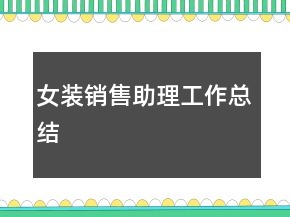 女装销售助理工作总结