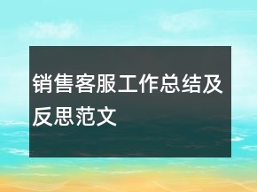 销售客服工作总结及反思范文