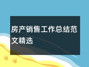 房产销售工作总结范文精选